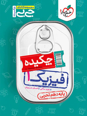چکیده فیزیک دهم تجربی جیبی خیلی سبز
