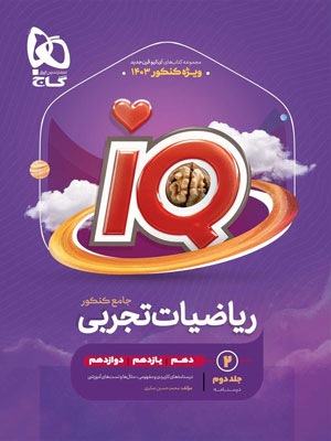 درسنامه ریاضیات تجربی جامع آی کیو گاج