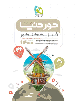 دور دنیا در نیم ساعت فیزیک کنکور گاج