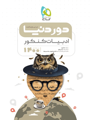 ادبیات فارسی جامع کنکور دور دنیا در نیم ساعت گاج
