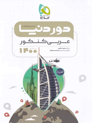 عربی جامع کنکور دور دنیا در نیم ساعت گاج