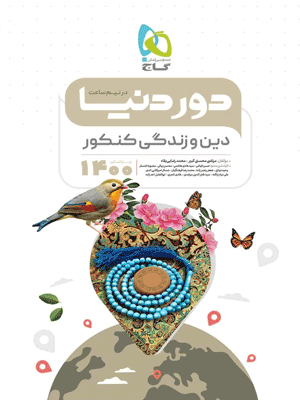دین و زندگی دور دنیا در نیم ساعت گاج