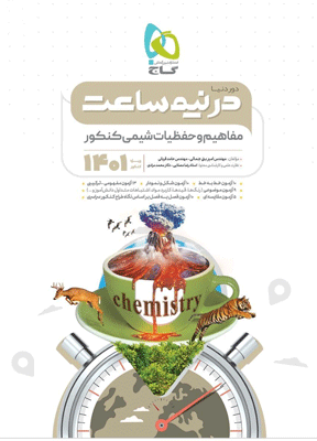 مفاهیم شیمی کنکور دور دنیا در نیم ساعت گاج
