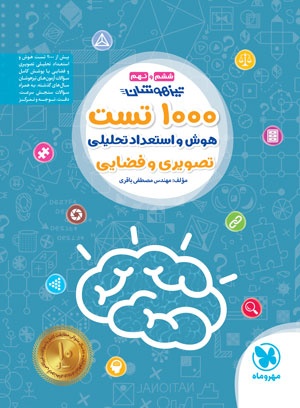 1000 تست هوش و استعداد تحلیلی غیر کلامی ششم و نهم مهروماه