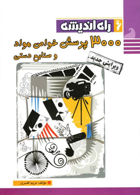 3000 پرسش خواص مواد راه اندیشه
