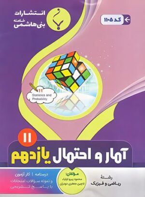 آمار و احتمال یازدهم بنی هاشمی