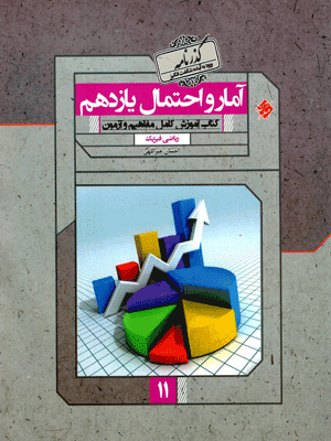 گذرنامه آمار و احتمال یازدهم مبتکران