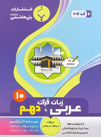 arabi 10 bani hashem عربی دهم بنی هاشمی
