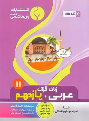 عربی یازدهم انسانی بنی هاشمی