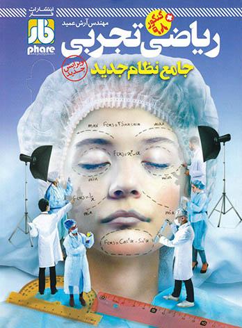 azmon-riazi-tajrobi-far آزمون ریاضی تجربی جامع کنکور فار