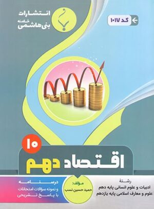 اقتصاد دهم بنی هاشمی