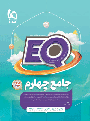 ای کیو چهارم جامع گاج