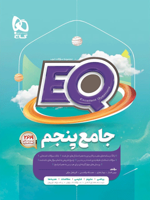 ای کیو پنجم جامع گاج