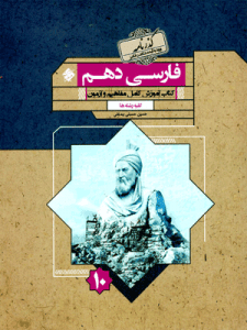 فارسی دهم گذرنامه مبتکران