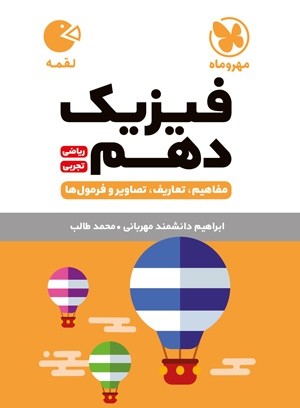 فیزیک دهم لقمه مهروماه
