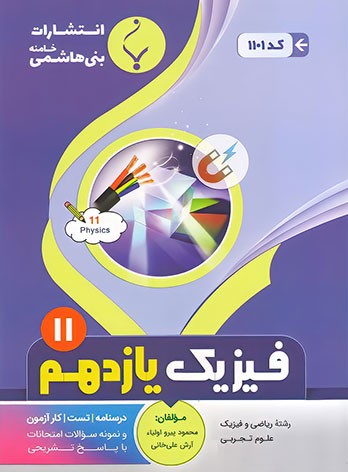 fizik 11 bani hashem فیزیک یازدهم بنی هاشمی