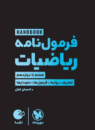 هندبوک فرمول‌ نامه ریاضیات لقمه مهروماه