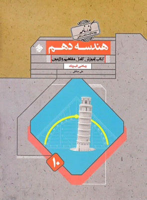 هندسه دهم گذرنامه مبتکران