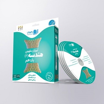 hendese-11 دی وی دی آموزش مفهومی هندسه یازدهم رهپویان دانش