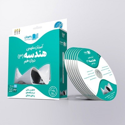 hendese-12-rahpooyan DVD آموزش مفهومی هندسه دوازدهم رهپویان دانش