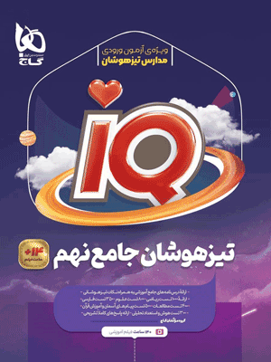 iq-9-gaj IQ جامع نهم گاج