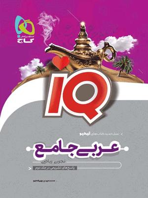 آی کیو عربی جامع کنکور گاج