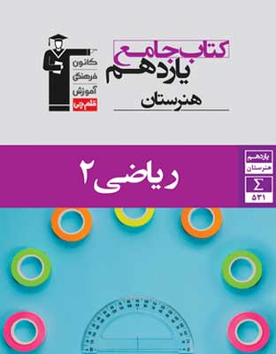 jame-riazi-11-honarestan-ghalamchi جامع ریاضی 2 یازدهم هنرستان قلم چی