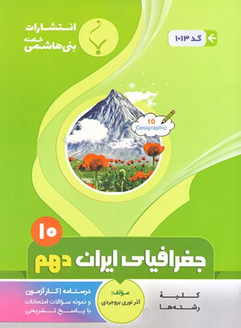 joghrafi 10 bani hashem جغرافیا ایران دهم بنی هاشمی