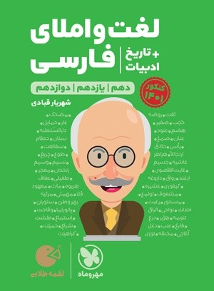 لغت و املا و تاریخ ادبیات لقمه مهر و ماه