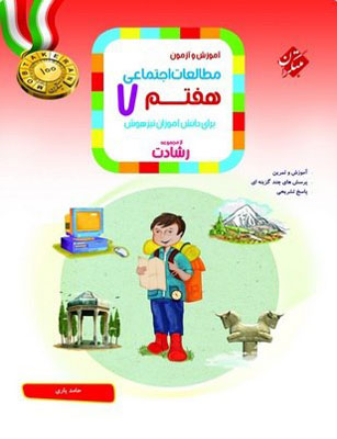 motaleat-7-reshadat-mobtakeran مطالعات اجتماعی هفتم رشادت مبتکران