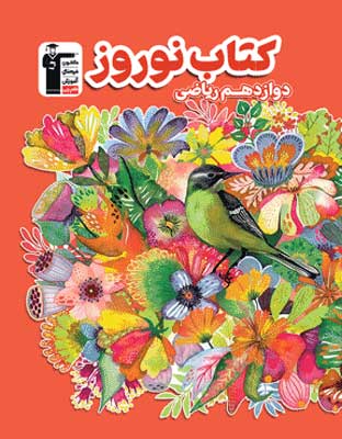 norouz-12-riazi-ghalamchi نوروز دوازدهم ریاضی قلم چی