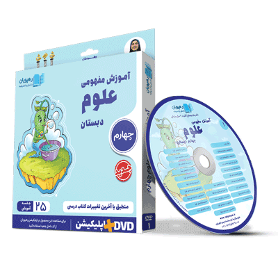 oloom-4-rahpooyan آموزش مفهومی علوم چهارم دبستان رهپویان
