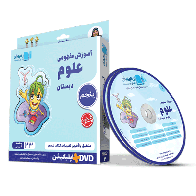 oloom-5-rahpooyan DVD آموزش مفهومی علوم پنجم دبستان رهپویان