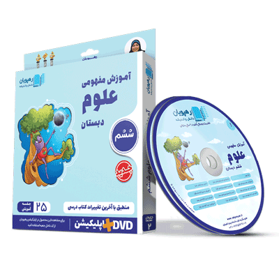 oloom-6-rahpooyan DVD آموزش مفهومی علوم ششم رهپویان