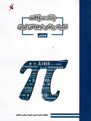 بانک سوال المپیاد ریاضی هشتم مبتکران