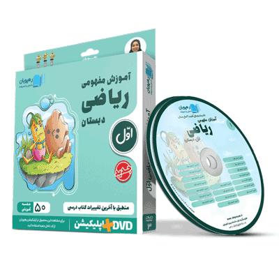 riazi-1-rahpooyan DVD آموزش مفهومی ریاضی اول دبستان رهپویان