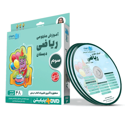 riazi-3-rahpooyan DVD آموزش مفهومی ریاضی سوم دبستان رهپویان