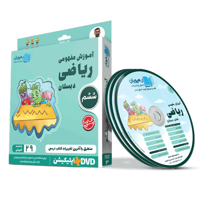 riazi-6-rahpooyan آموزش مفهومی ریاضی ششم رهپویان