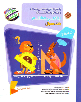 riazi-8-morshed-j2 پاسخ ریاضی هشتم مرشد مبتکران