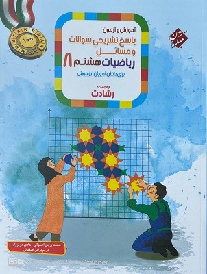 riazi-8-reshadat-j2 پاسخ تشریحی ریاضی هشتم رشادت مبتکران