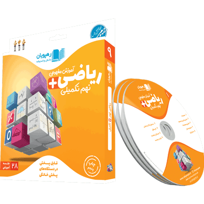 riazi-9-takmili-rahpooyan DVD ریاضی نهم تکمیلی رهپویان