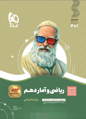 ریاضی و آمار دهم سیر تا پیاز گاج