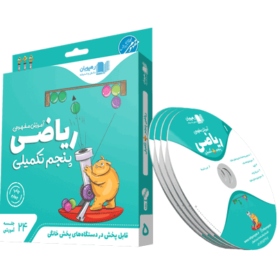 riazi-takmili-5-rahpooyan DVD ریاضی پنجم تکمیلی رهپویان