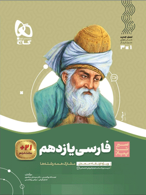 فارسی یازدهم سیر تا پیاز گاج