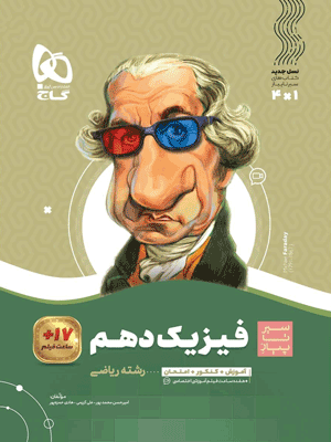 فیزیک دهم ریاضی سیر تا پیاز گاج