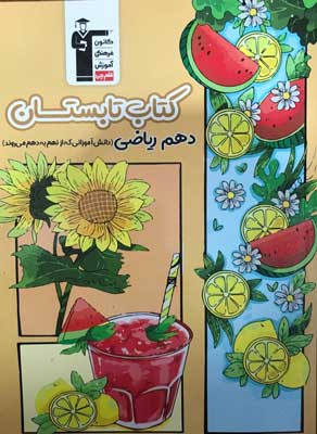 کتاب تابستان دهم ریاضی قلم چی