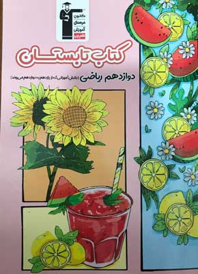 کتاب تابستان دوازدهم ریاضی قلم چی