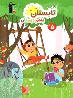 تابستان پنجم دبستان قلم چی