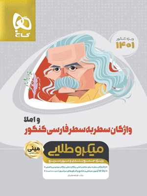 واژگان سطر به سطر ادبیات فارسی مینی میکرو طلایی گاج