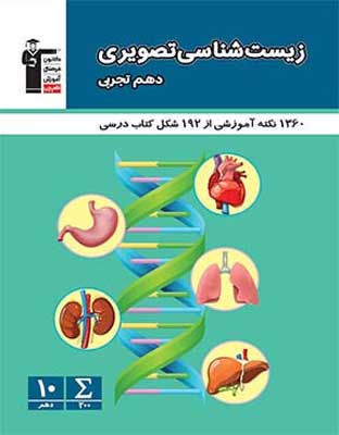 zist-tasviri-10-ghalamchi زیست شناسی تصویری دهم قلم چی